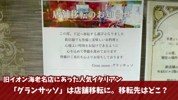 グランサッソ　イタリアン　海老名　移転　閉店　開店