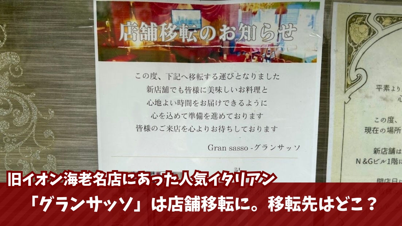 グランサッソ イタリアン 海老名 移転 閉店 開店