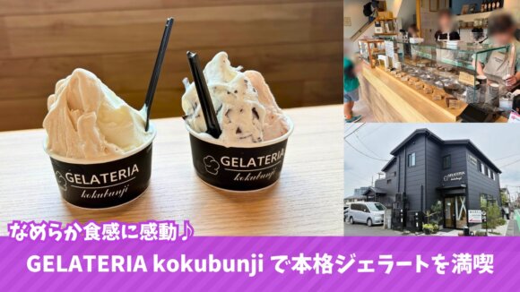 国分寺　海老名　ジェラート
