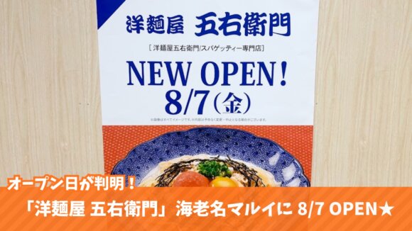 五右衛門　スパゲッティー　開店　海老名　マルイ
