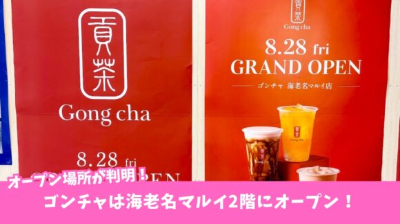 ゴンチャ　海老名　タピオカ　開店　マルイ