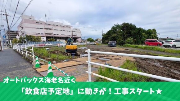 海老名　河原口　工事　飲食店　開発事業