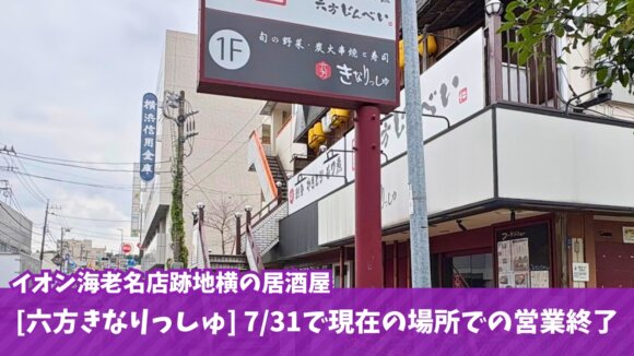 きなりっしゅ　海老名　移転　営業終了　居酒屋