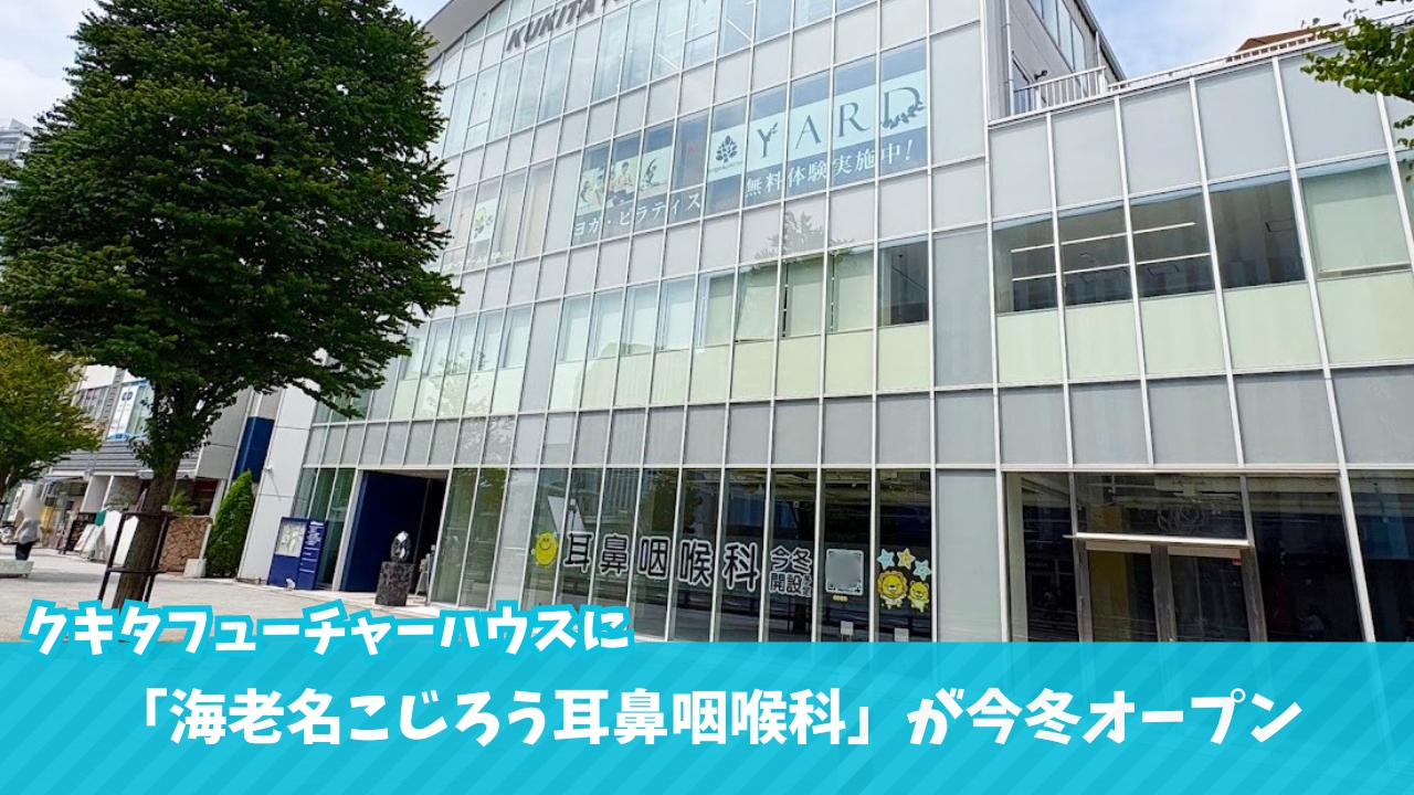 こじろう 耳鼻咽喉科 海老名 耳鼻科 開院