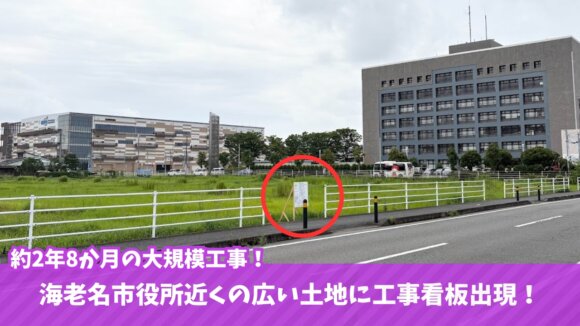 大規模工事　開発事業　海老名　マンション　建築