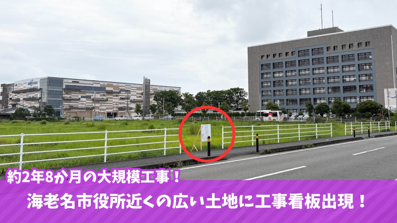 大規模工事　開発事業　海老名　マンション　建築