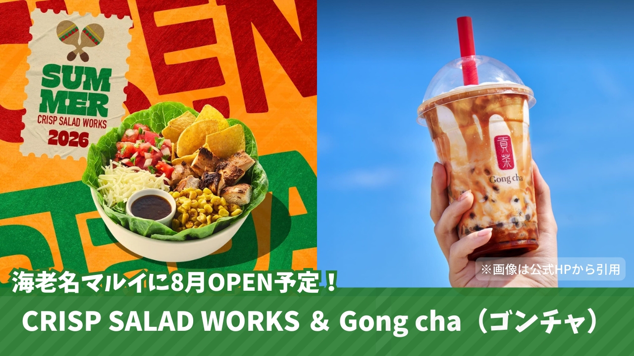 ゴンチャ　タピオカ専門店　海老名　サラダ専門店　CRISP SALAD WORKS　海老名マルイ　開店