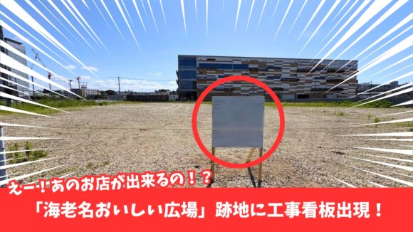 マクドナルド　海老名　海老名市役所　工事　開発