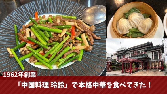 中国料理　玲鈴　海老名　ランチ　宴会