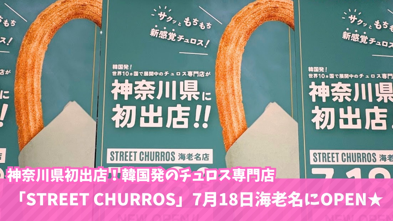 チュロス　専門店　韓国　海老名　開店　海老名マルイ