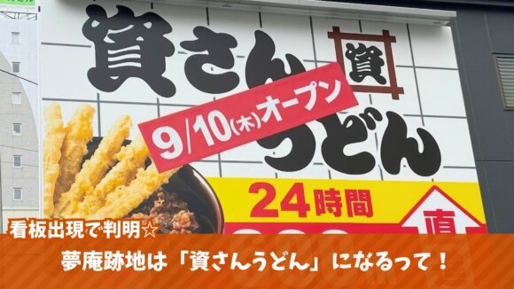 資さん　海老名　開店　うどん　夢庵