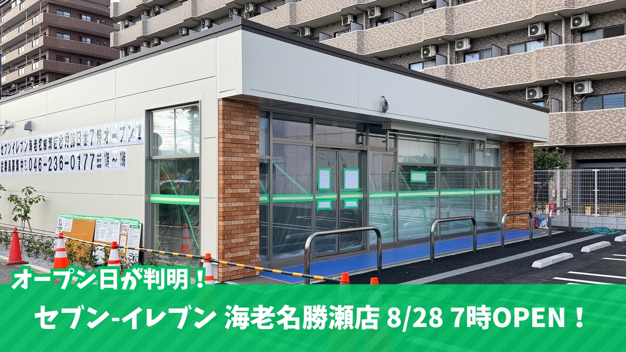 海老名 セブンイレブン 開店 コンビニ 勝頼