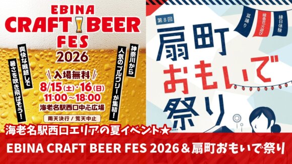 海老名　ビール　夏祭り　クラフトビール　イベント　ららぽーと海老名　海老名駅