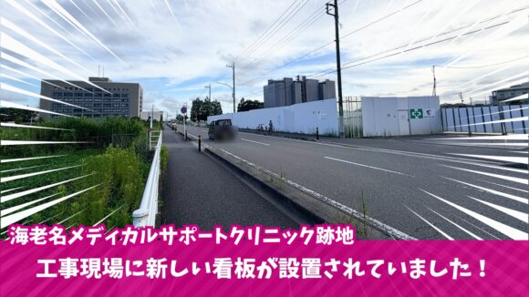 海老名　メディカルサポートクリニック　工事　ベイシア