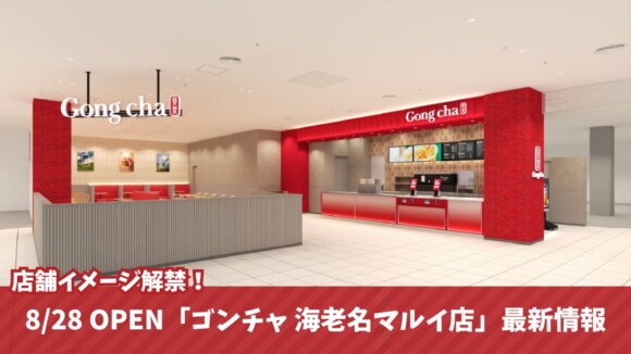 ゴンチャ　タピオカ　海老名　ティーカフェ　マルイ　開店