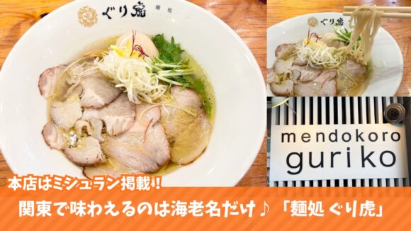 ぐり虎　ラーメン　海老名　ビナウォーク