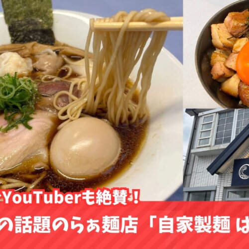 ラーメン 門沢橋 海老名 ワンタン麺 醤油ラーメン はし本