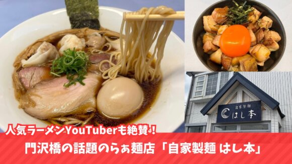 ラーメン　門沢橋　海老名　ワンタン麺　醤油ラーメン　はし本