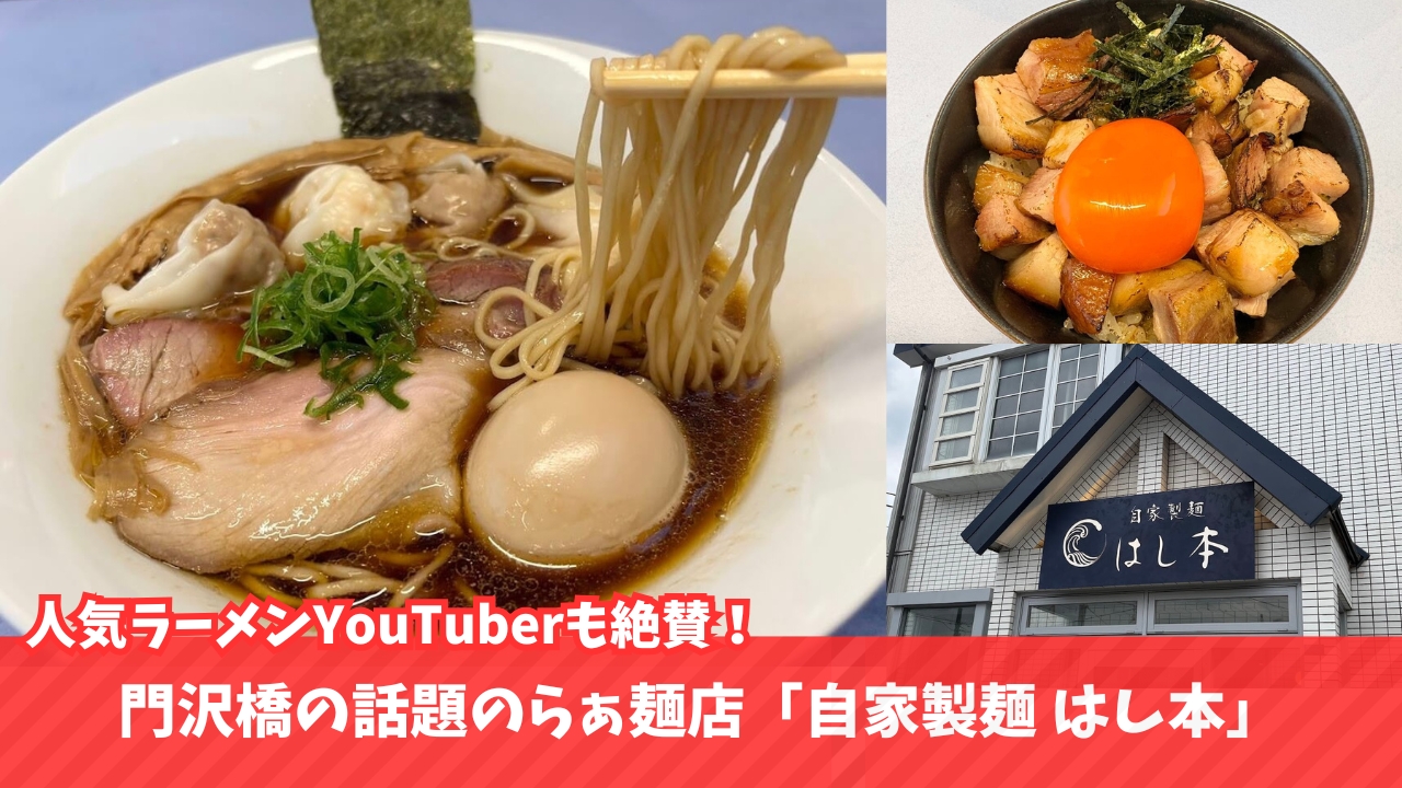ラーメン　門沢橋　海老名　ワンタン麺　醤油ラーメン　はし本