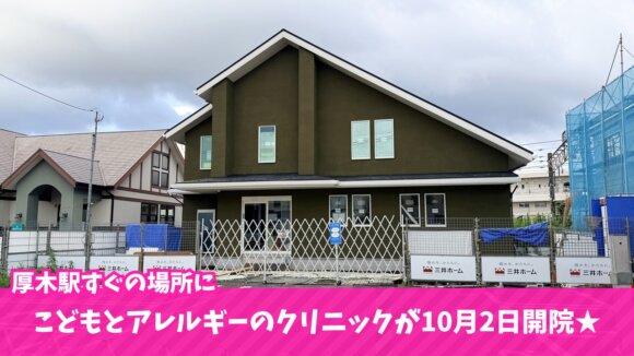 小児科　アレルギー科　クリニック　海老名　厚木駅　河原口