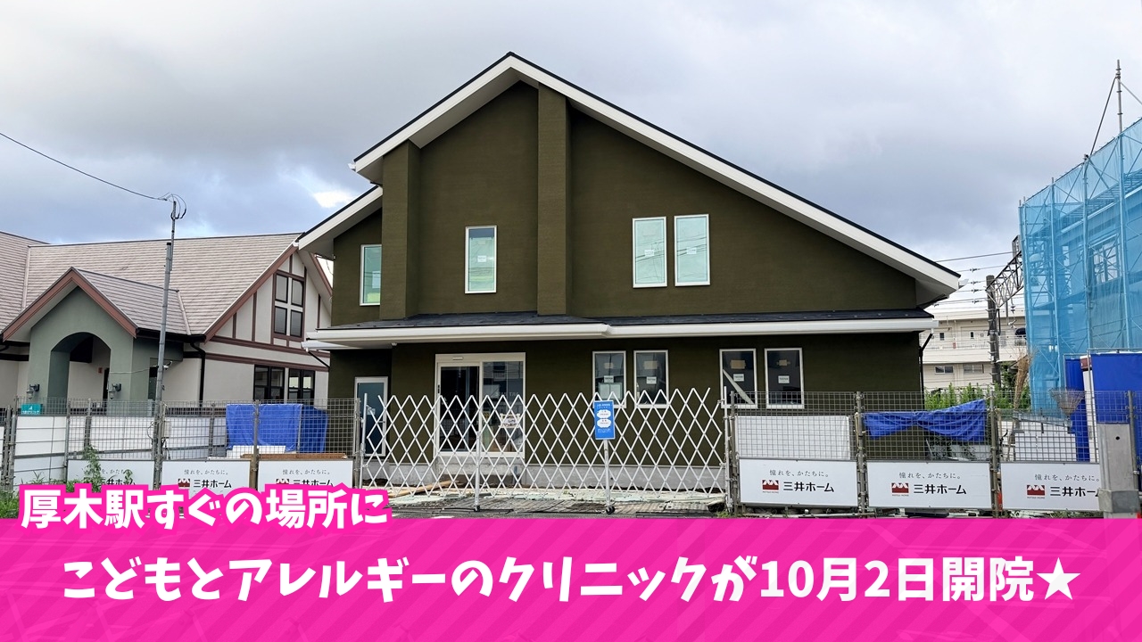 小児科 アレルギー科 クリニック 海老名 厚木駅 河原口