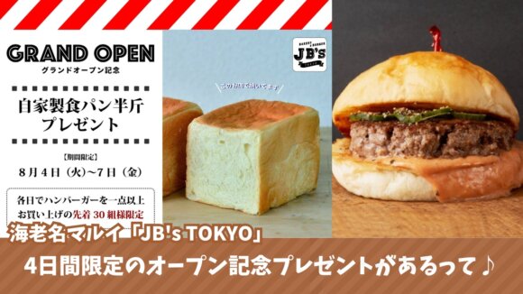 ハンバーガー　海老名　マルイ　オープン　キャンペーン　プレゼント