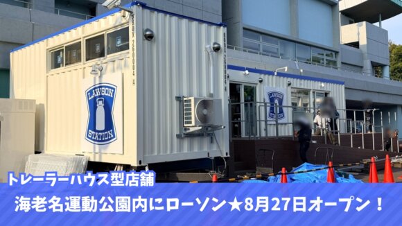 ローソン　海老名　コンビニ　海老名運動公園