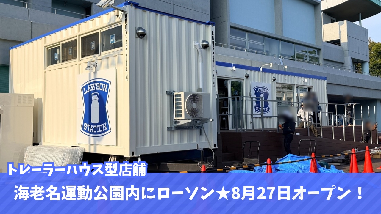 ローソン　海老名　コンビニ　海老名運動公園