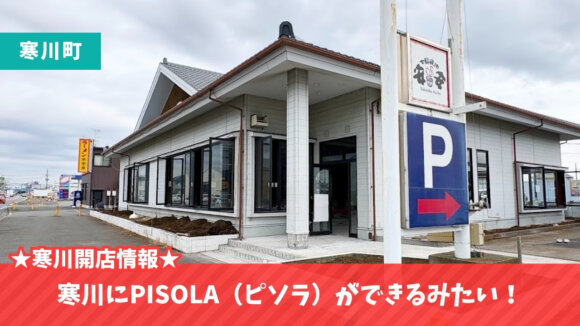 ピソラ　寒川　開店　寒川町　PISOLA　イタリアン　ファミレス