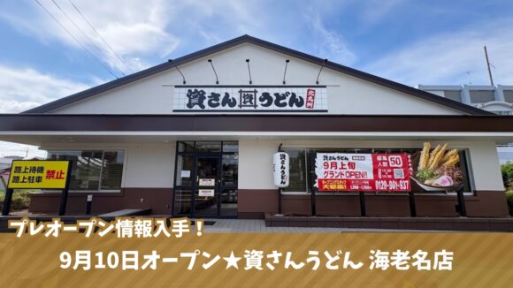資さんうどん　海老名　夢庵　開店　プレオープン