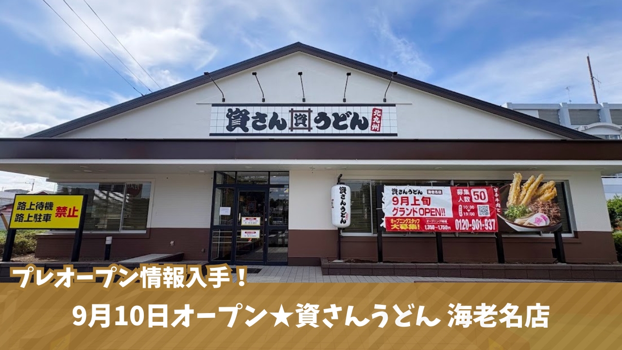 資さんうどん　海老名　夢庵　開店　プレオープン