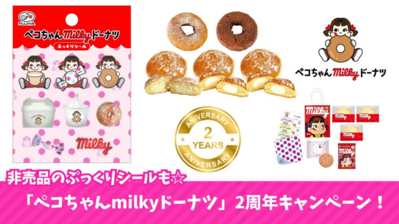 ミルキー　ドーナツ　ペコちゃんmilkyドーナツ　海老名　2周年　キャンペーン　ぷっくりシール　非売品