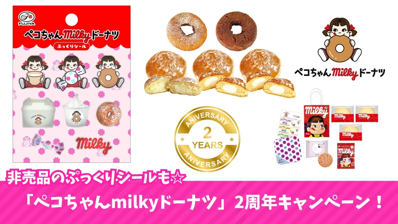 ミルキー　ドーナツ　ペコちゃんmilkyドーナツ　海老名　2周年　キャンペーン　ぷっくりシール　非売品