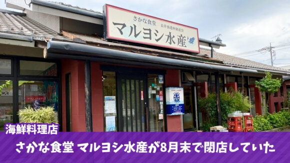 マルヨシ水産　海鮮　ランチ　閉店　海老名