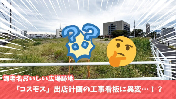 ドラッグストア　コスモス　海老名　おいしい広場　工事