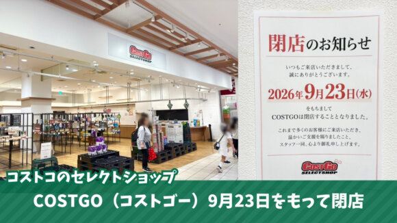 コストゴー　コストコ　海老名　ららぽーと海老名　閉店