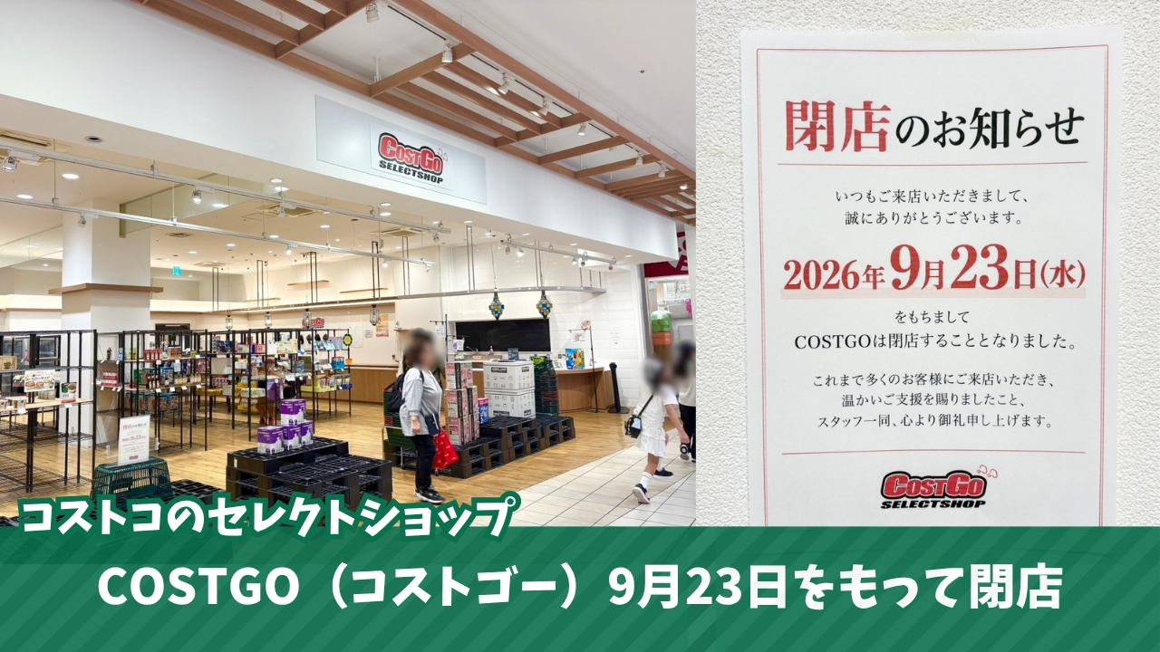 コストゴー コストコ 海老名 ららぽーと海老名 閉店