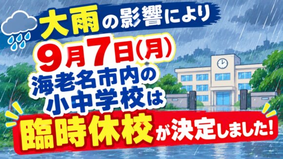 台風　海老名　臨時休校　小中学校　お知らせ