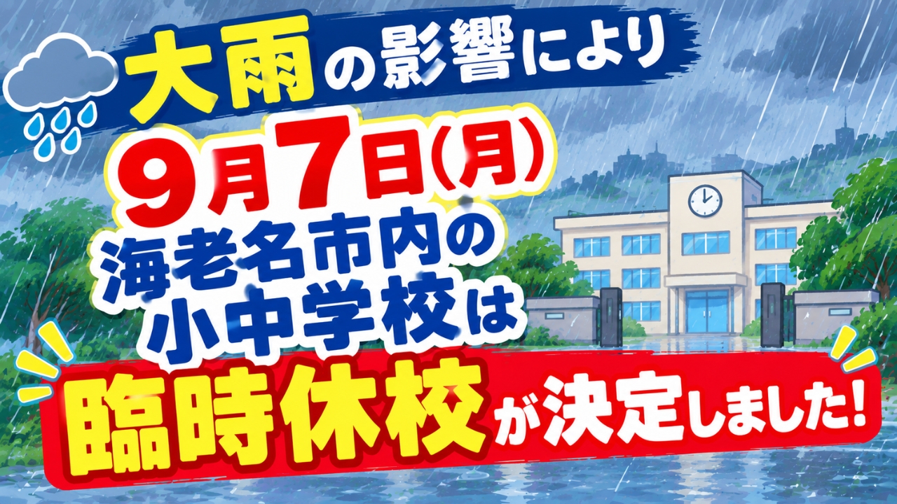 台風 海老名 臨時休校 小中学校 お知らせ