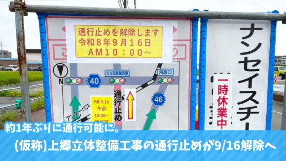 通行止め　解除　海老名　上郷　立体　工事