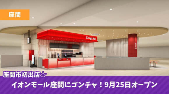 ゴンチャ　座間　イオンモール　開店　タピオカ