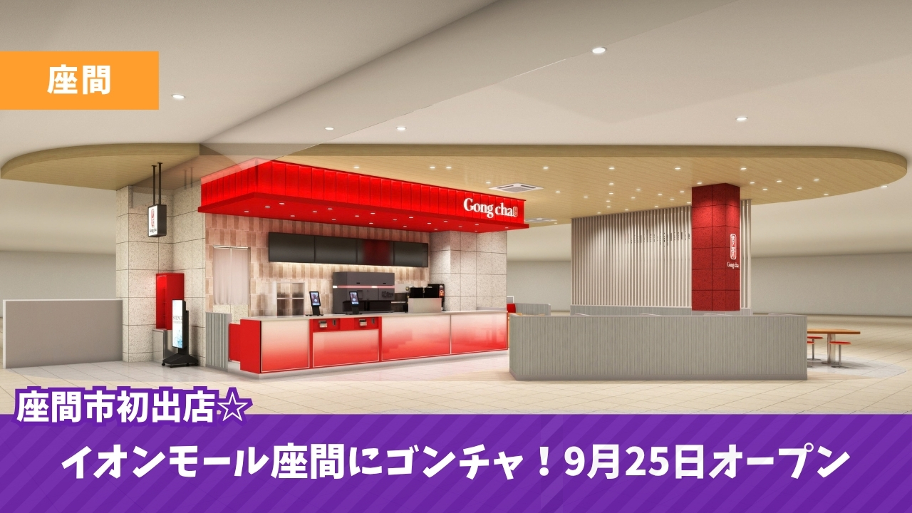 ゴンチャ 座間 イオンモール 開店 タピオカ