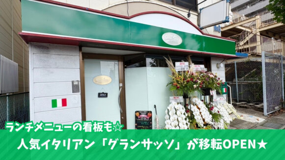 グランサッソ　イタリアン　移転　海老名　開店