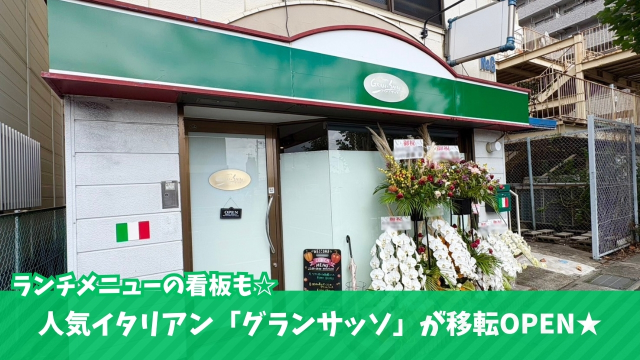 グランサッソ　イタリアン　移転　海老名　開店