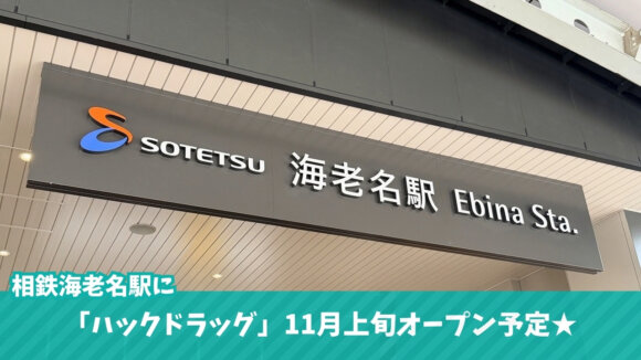 ハックドラッグ　ドラッグストア　海老名駅　相鉄線　開店