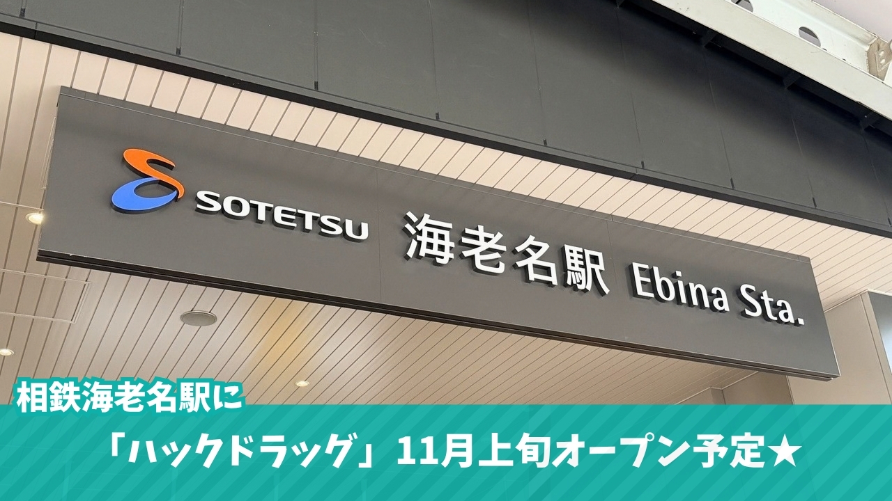 ハックドラッグ　ドラッグストア　海老名駅　相鉄線　開店