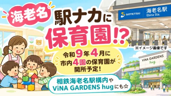 保育園　海老名　令和9年開所　海老名駅　ビナガーデンズ　相鉄線