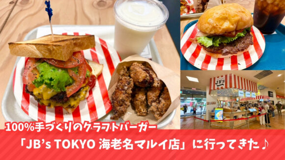 クラフトバーガー　JB’s TOKYO　海老名マルイ　ハンバーガー　海老名
