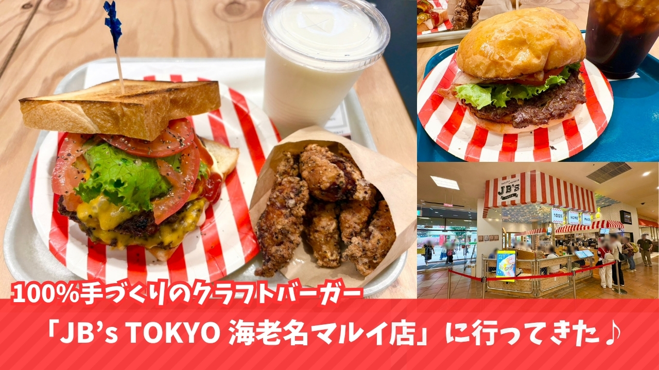 クラフトバーガー JB’s TOKYO 海老名マルイ ハンバーガー 海老名