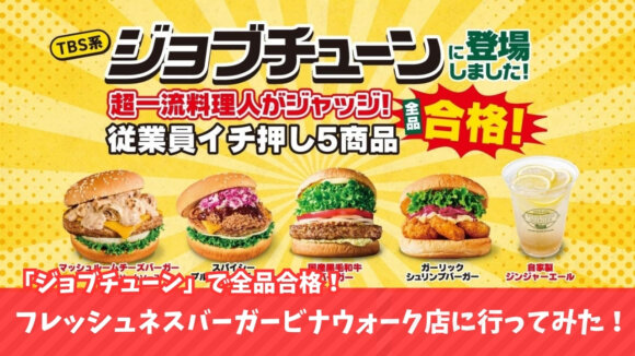 ジョブチューン　フレッシュネスバーガー　海老名　ハンバーガー　キャンペーン　テレビ